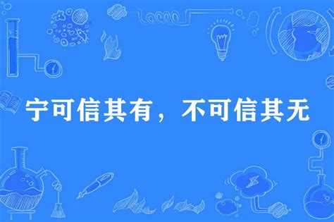 寧可信其有不可信其無意思|寧可信其有，不可信其無的意思/解釋/典故/出處/例子/注音